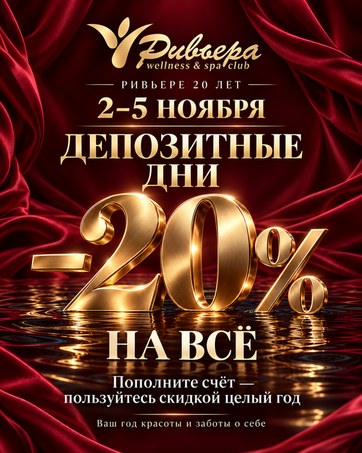 Депозитные дни