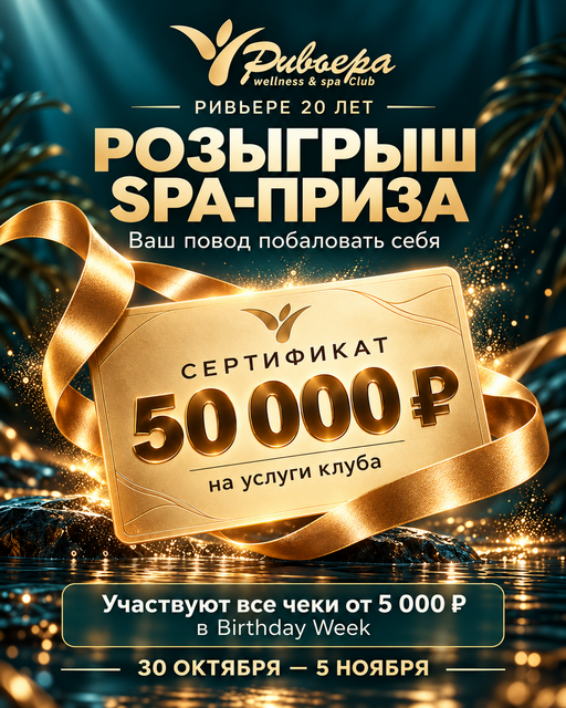 Розыгрыш спа-приза