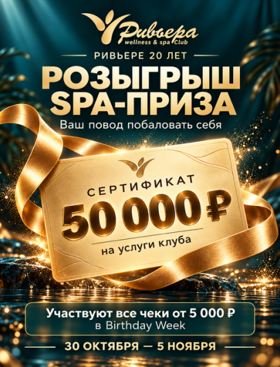 Розыгрыш спа-приза